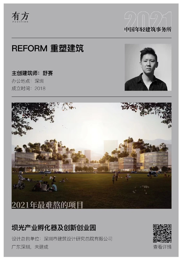 有方 2021 中国年轻建筑事务所:REFORM 重塑建筑