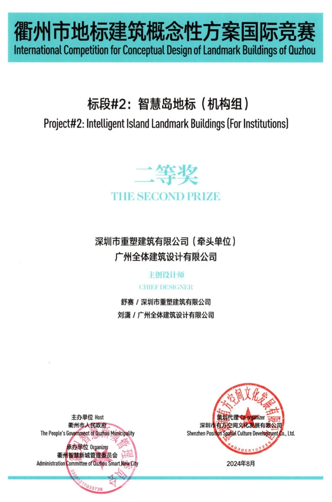 衢州市地标建筑概念性方案国际竞赛二等奖证书